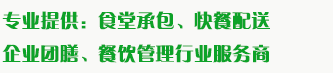食堂承包、食材配送、團(tuán)餐于一體，為企業(yè)提供標(biāo)準(zhǔn)團(tuán)膳和安全的食品