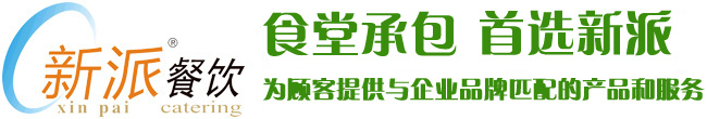 食堂承包，首選新派餐飲！